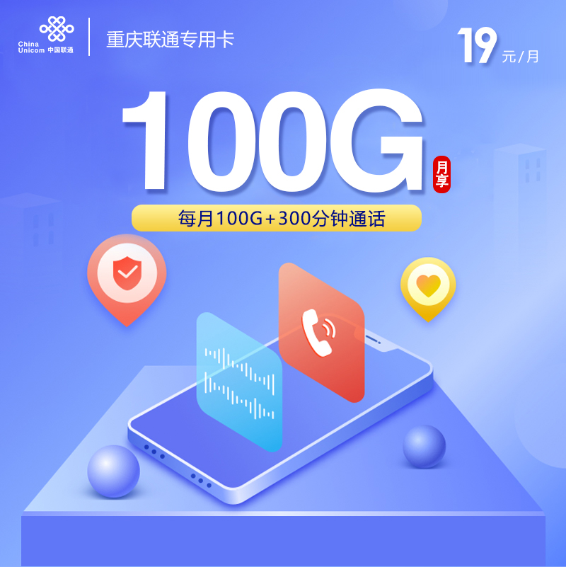 重庆联通专用卡【19元100G+300分钟】