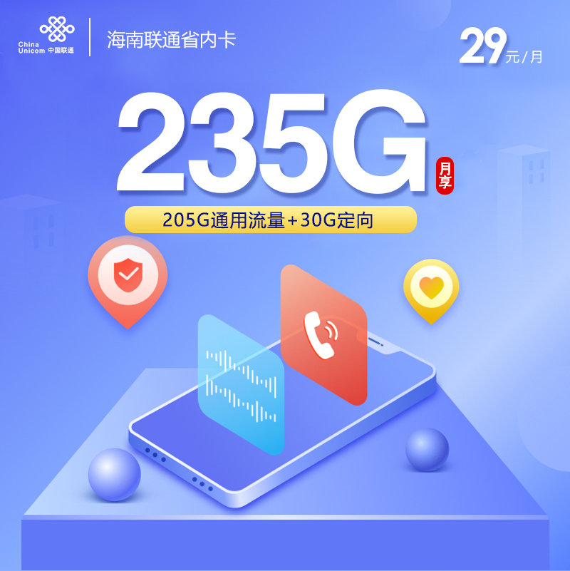 海南联通省内卡【29元235G】