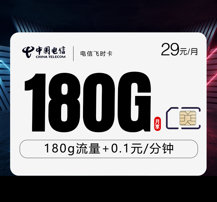 电信飞时卡.jpg