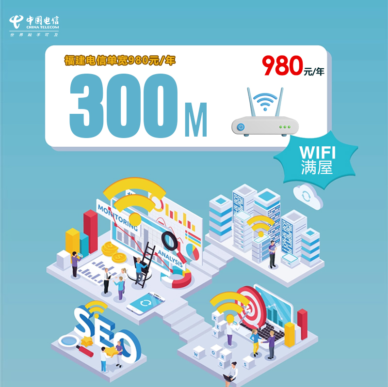 福建电信单宽300M/年980元