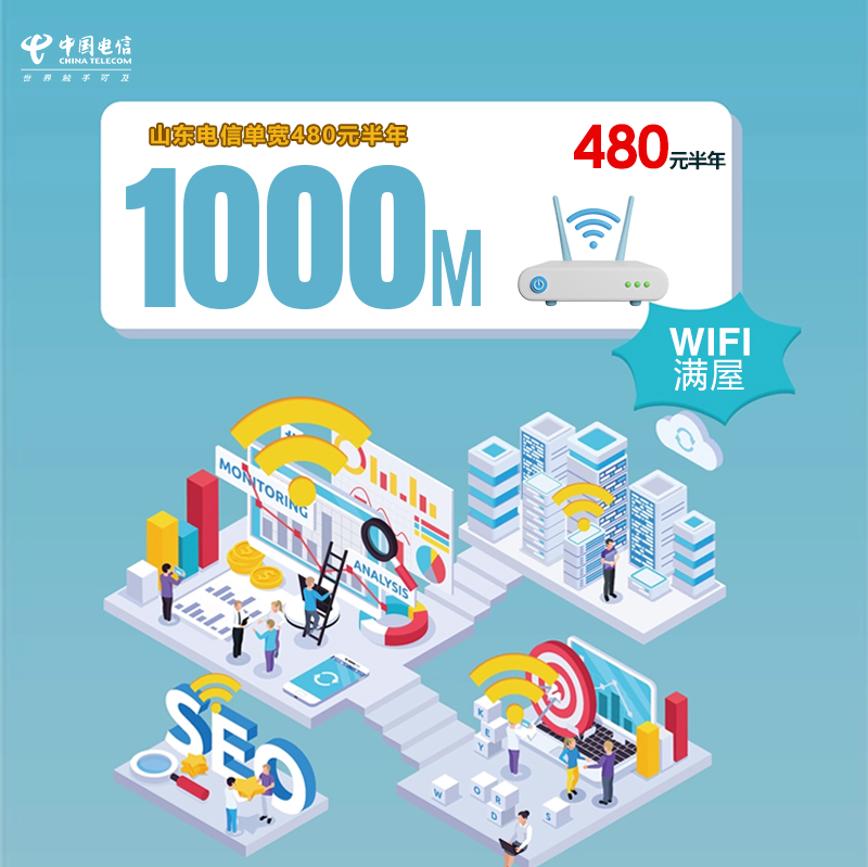 山东电信单宽1000M480元半年.jpg