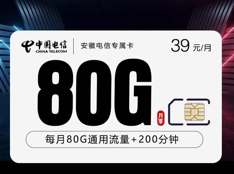 安徽电信专属卡【39元80G+200分钟】.jpg