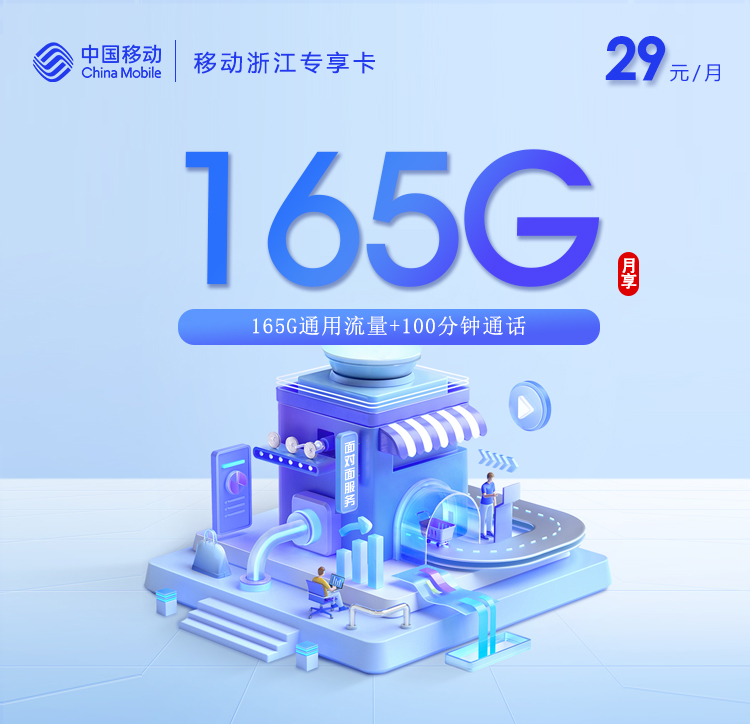 移动浙江专享卡【29元165G+100分钟】.jpg