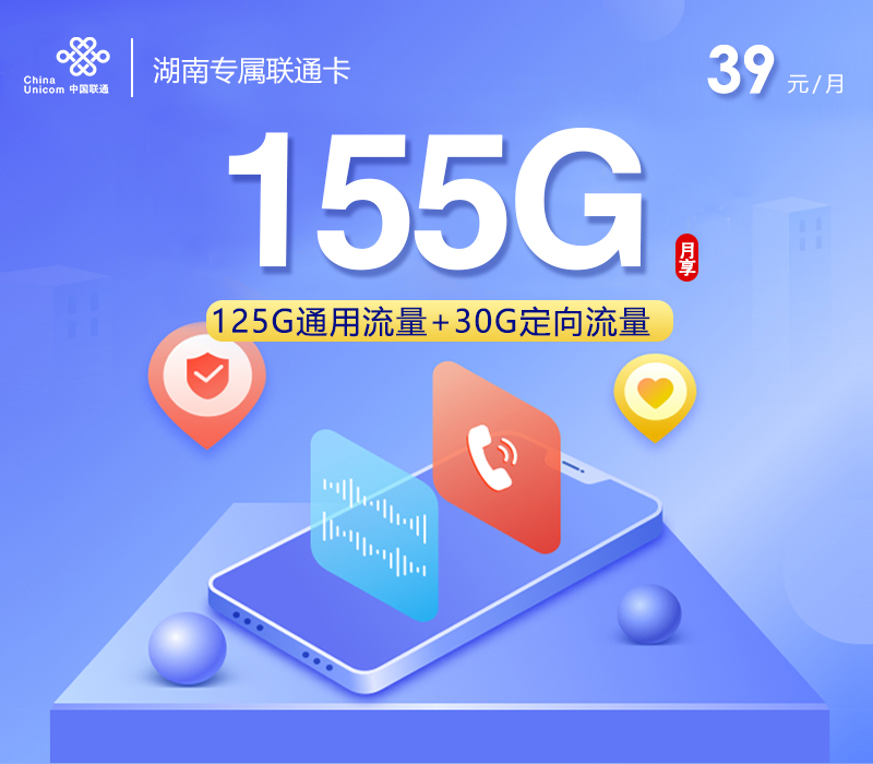 【新】湖南专属联通卡【39元155G】.jpg