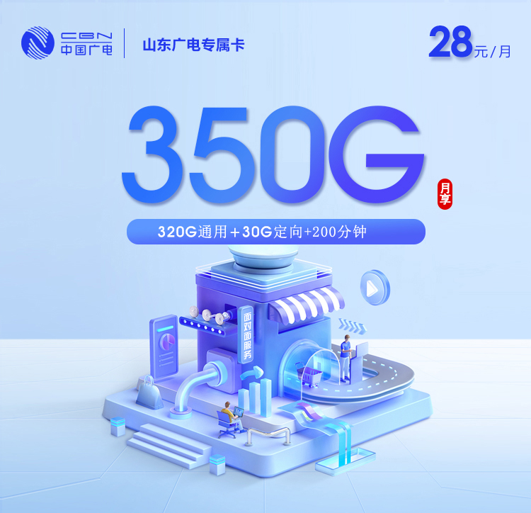 山东广电【28元350G+200分钟】.jpg