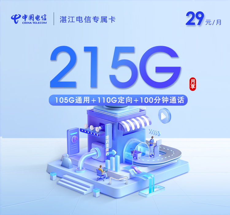 湛江电信专属卡【29元215G+100分钟】.jpg