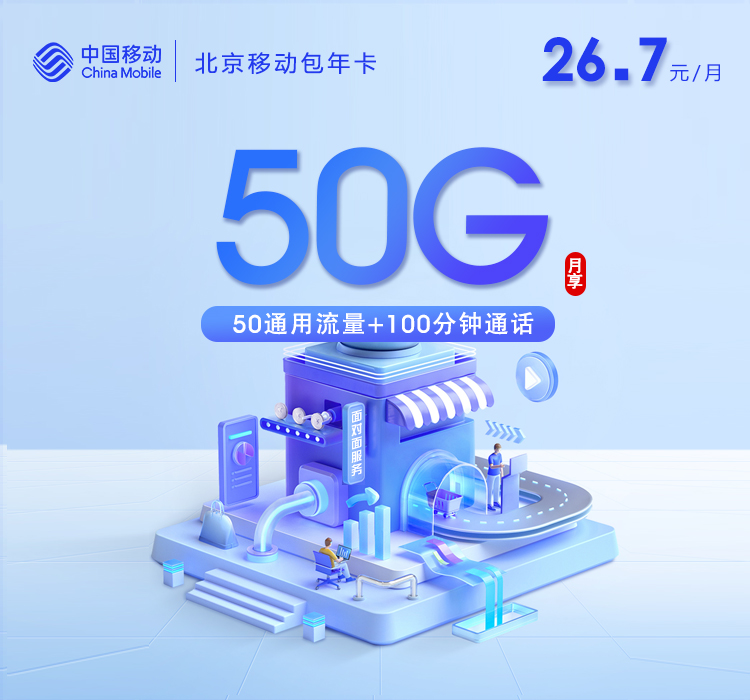 北京移动包年卡【26.7元月=50G+100分钟】.jpg