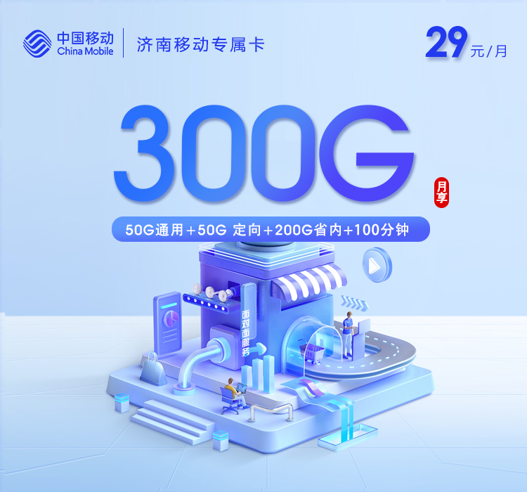 济南移动专属卡【29元300G+100分钟】.jpg
