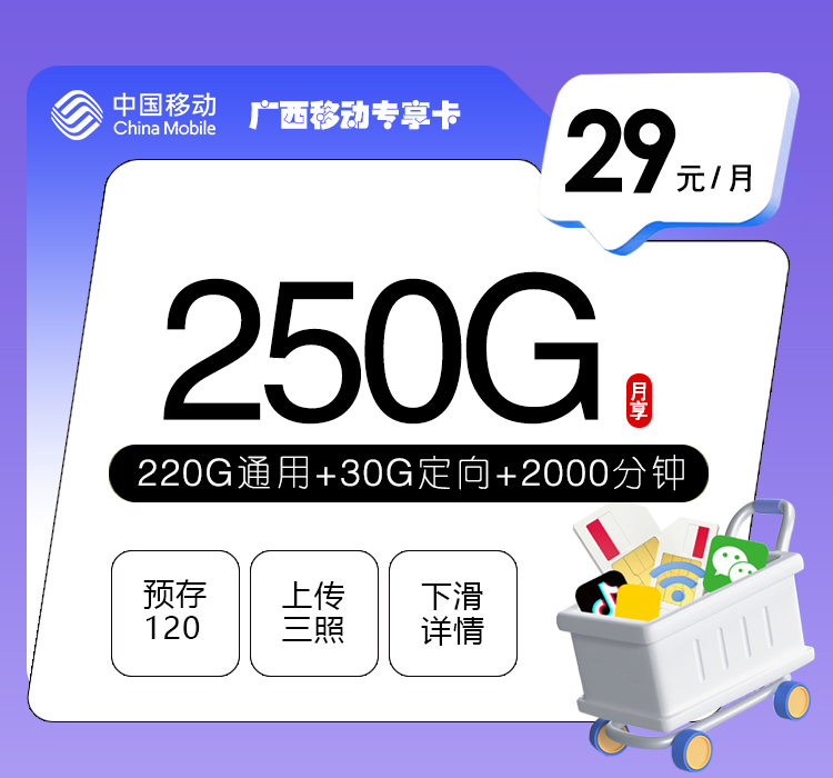 广西移动专享卡【29元250G+2000分钟】.jpg