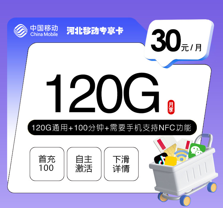 河北移动专享卡【30元120G+100分钟】.jpg