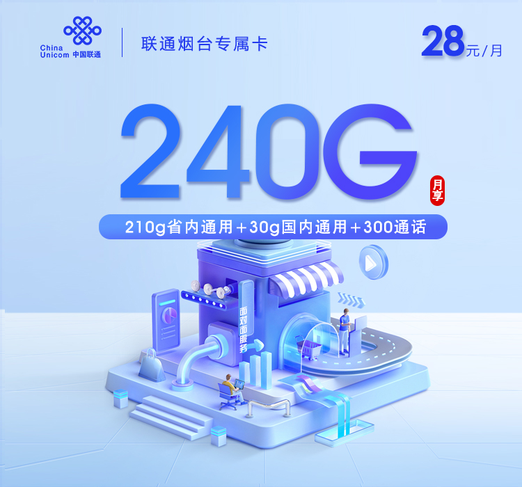 联通烟台专属卡【两年28元240G+300分钟】.jpg