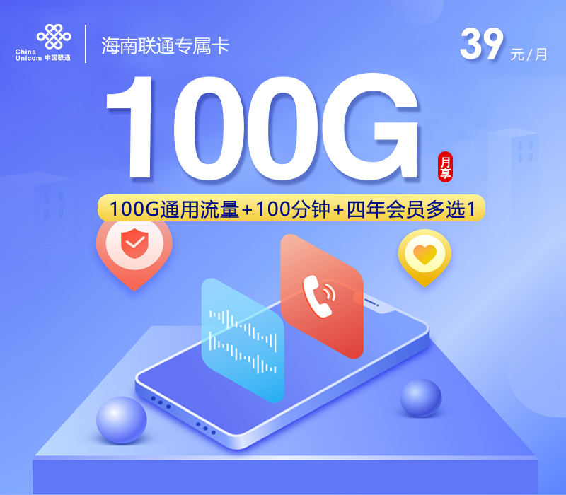 海南联通专属卡【39元100G+100分钟+会员】.jpg