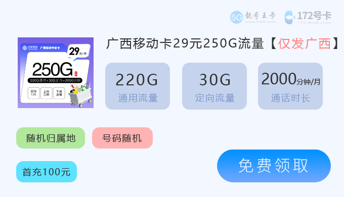 【崇左流量卡办理入口在哪里啊？特惠广西移动卡29元250G流量】图3