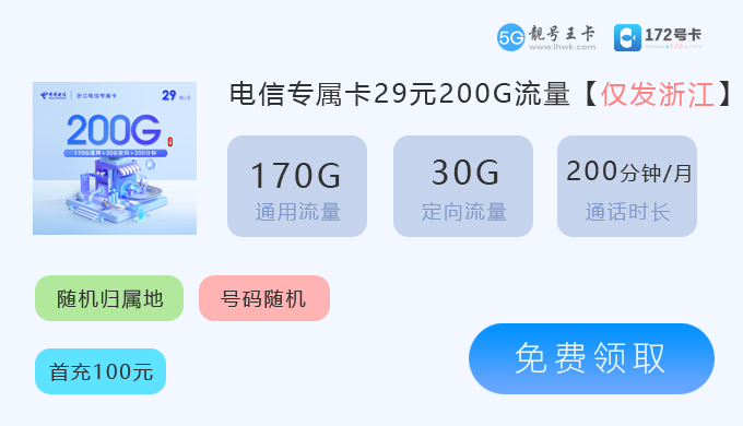 2026年杭州电信流量卡套餐价格表，推荐电信专属卡29元享200G流量