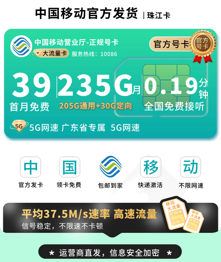 移动珠江卡39元235G+首月免费+广东专属TOP.png 移动珠江卡39元235G+首月免费+广东专属TOP.png