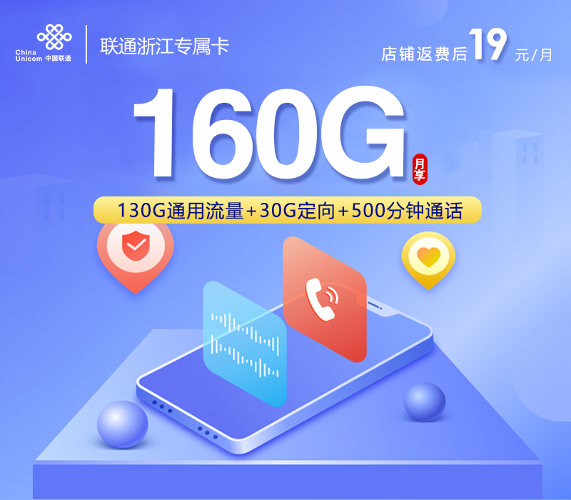 杭州专属联通卡【首年19元160G+500分钟+视频会员】