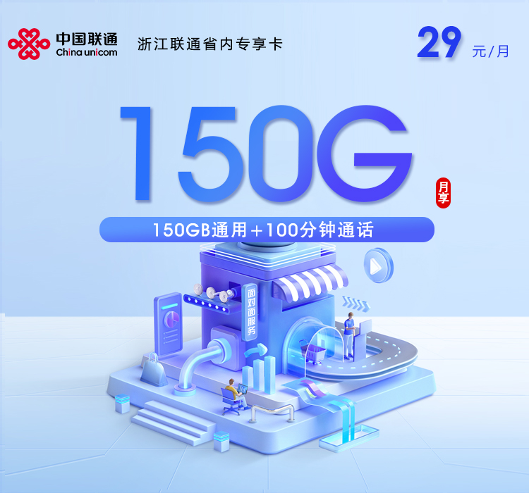 杭州联通省内专享卡【29元150G通用流量+100分钟通话】