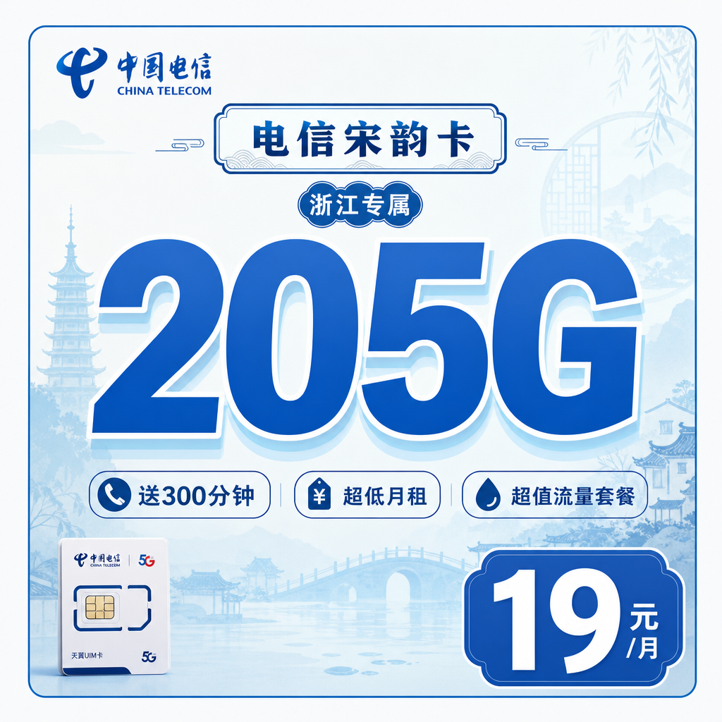杭州电信宋韵卡19元205G全国流量+300分钟通话