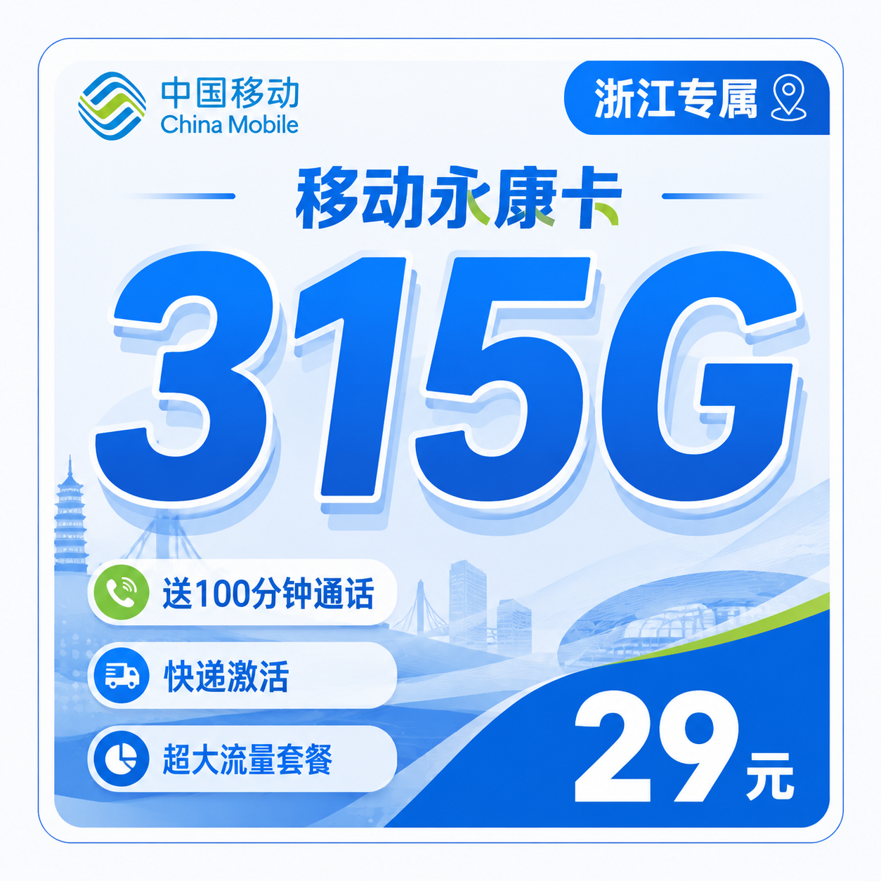 杭州移动永康卡29元315G流量+100分钟通话
