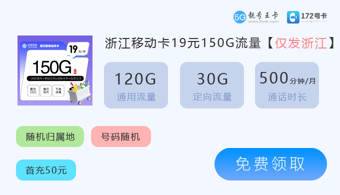 浙江移动卡19元150G.png