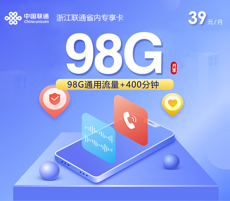 杭州联通卡【39元98G流量+400分钟通话】