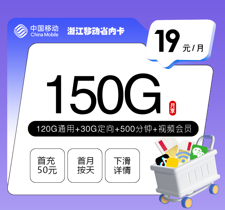 杭州移动卡【19元150G流量+500分钟+视频会员】